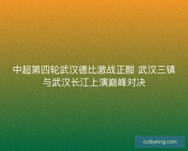 中超第四轮武汉德比激战正酣 武汉三镇与武汉长江上演巅峰对决